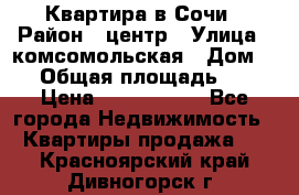 Квартира в Сочи › Район ­ центр › Улица ­ комсомольская › Дом ­ 9 › Общая площадь ­ 34 › Цена ­ 2 600 000 - Все города Недвижимость » Квартиры продажа   . Красноярский край,Дивногорск г.